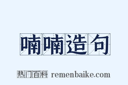 喃喃造句是什么意思的图片